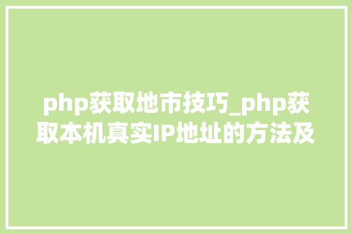 php获取地市技巧_php获取本机真实IP地址的方法及实例代码