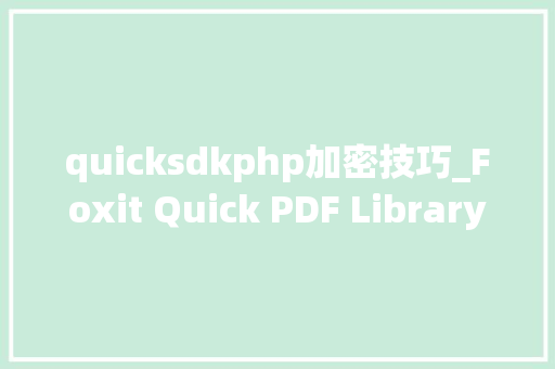 quicksdkphp加密技巧_Foxit Quick PDF LibraryPDF编程控件 分享