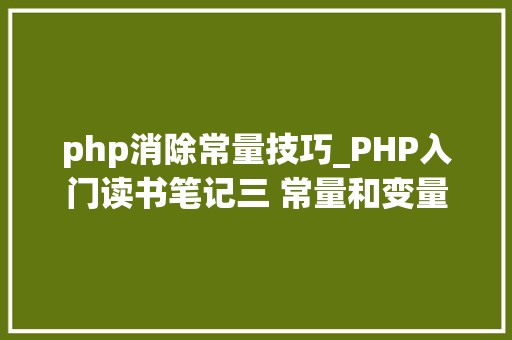 php消除常量技巧_PHP入门读书笔记三 常量和变量