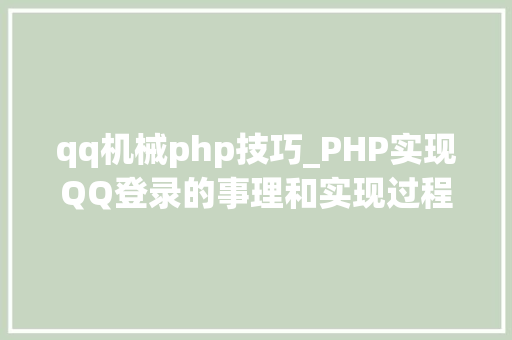 qq机械php技巧_PHP实现QQ登录的事理和实现过程