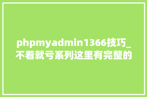 phpmyadmin1366技巧_不看就亏系列这里有完整的 Hadoop 集群搭建教程和最易懂的 Hadoop 概念 附代码