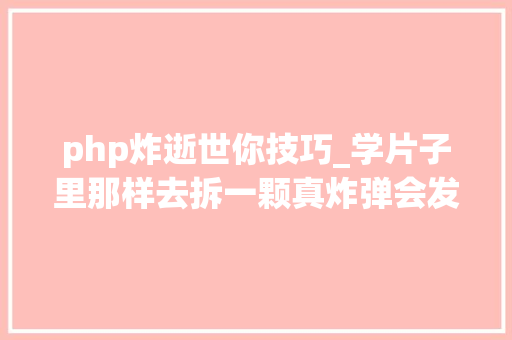 php炸逝世你技巧_学片子里那样去拆一颗真炸弹会发生什么