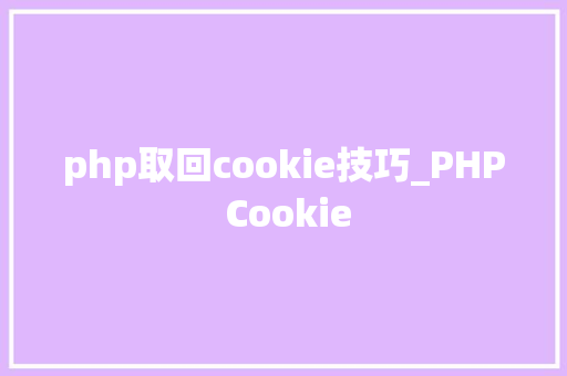 php取回cookie技巧_PHP Cookie