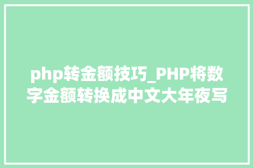 php转金额技巧_PHP将数字金额转换成中文大年夜写金额的函数