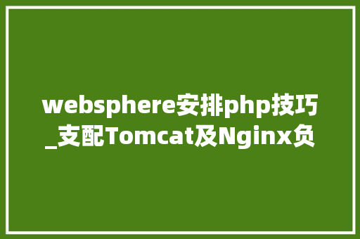 websphere安排php技巧_支配Tomcat及Nginx负载均衡