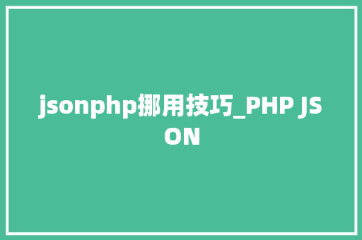 jsonphp挪用技巧_PHP JSON