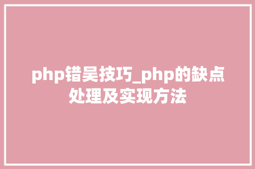 php错吴技巧_php的缺点处理及实现方法