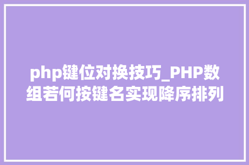php键位对换技巧_PHP数组若何按键名实现降序排列