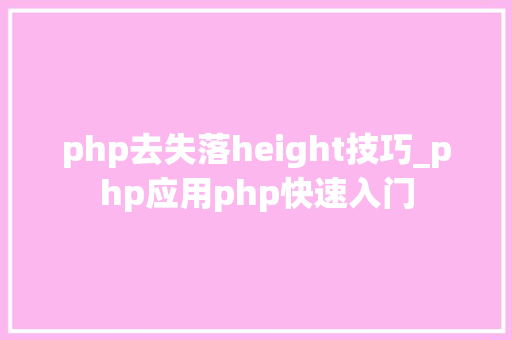 php去失落height技巧_php应用php快速入门