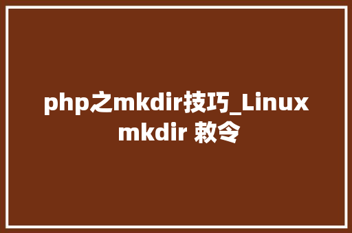 php之mkdir技巧_Linux mkdir 敕令