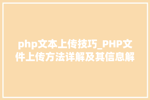 php文本上传技巧_PHP文件上传方法详解及其信息解析附视频