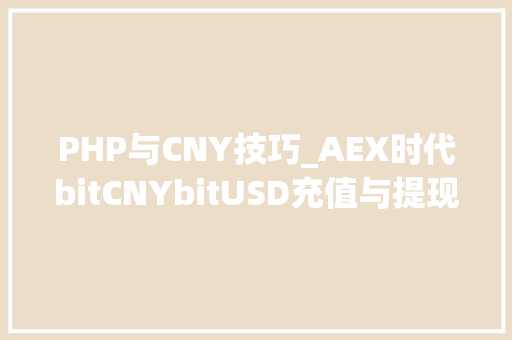 PHP与CNY技巧_AEX时代bitCNYbitUSD充值与提现教程