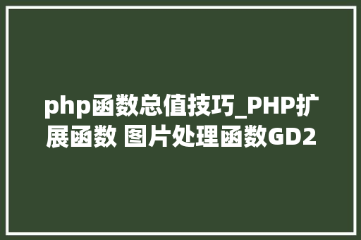 php函数总值技巧_PHP扩展函数 图片处理函数GD2