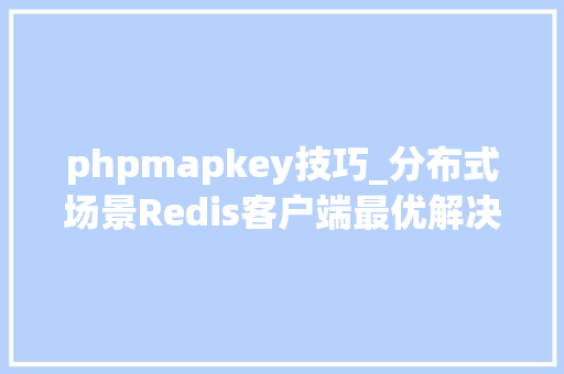 phpmapkey技巧_分布式场景Redis客户端最优解决筹划