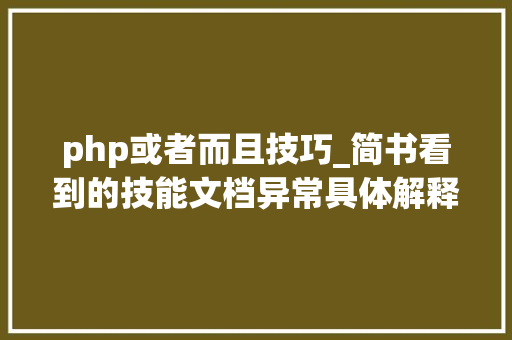 php或者而且技巧_简书看到的技能文档异常具体解释了axios技能值得收藏