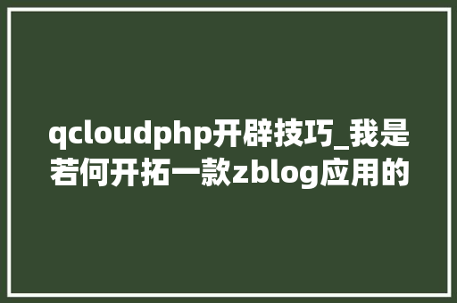 qcloudphp开辟技巧_我是若何开拓一款zblog应用的腾讯云cos储存插件开拓过程全解析