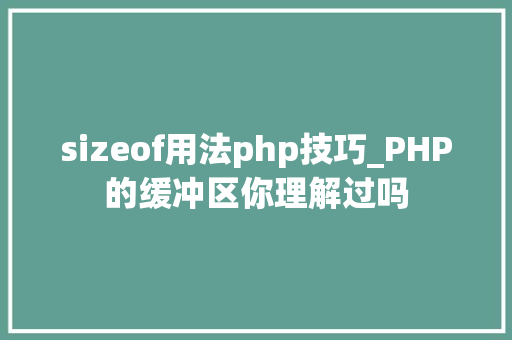 sizeof用法php技巧_PHP的缓冲区你理解过吗