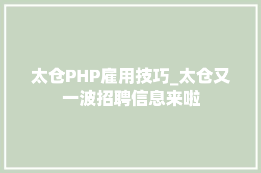 太仓PHP雇用技巧_太仓又一波招聘信息来啦