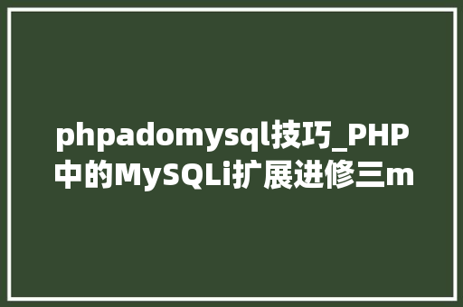 phpadomysql技巧_PHP中的MySQLi扩展进修三mysqli的基本操作