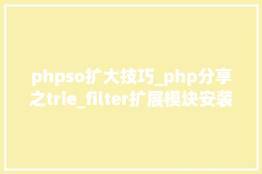 phpso扩大技巧_php分享之trie_filter扩展模块安装