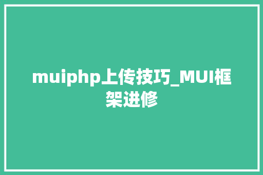 muiphp上传技巧_MUI框架进修
