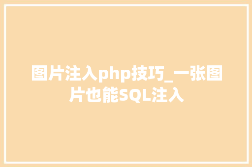 图片注入php技巧_一张图片也能SQL注入