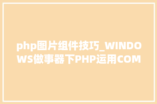 php图片组件技巧_WINDOWS做事器下PHP运用COM组件将PPT生成图片