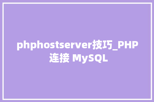 phphostserver技巧_PHP 连接 MySQL