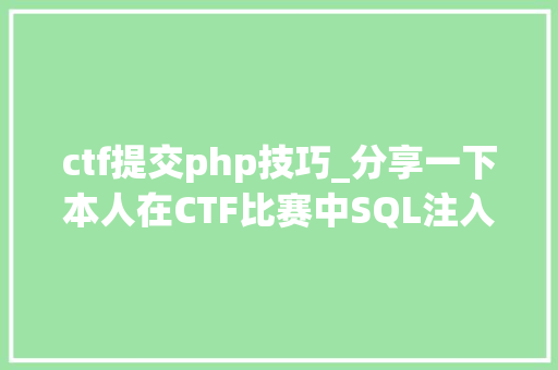 ctf提交php技巧_分享一下本人在CTF比赛中SQL注入的一些小技巧