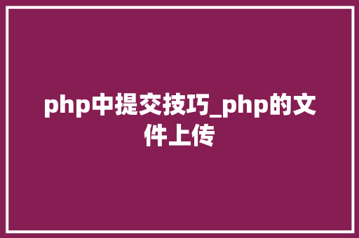 php中提交技巧_php的文件上传