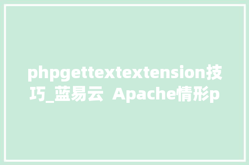 phpgettextextension技巧_蓝易云  Apache情形php安装扩展swoole。