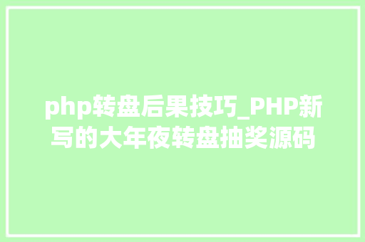 php转盘后果技巧_PHP新写的大年夜转盘抽奖源码