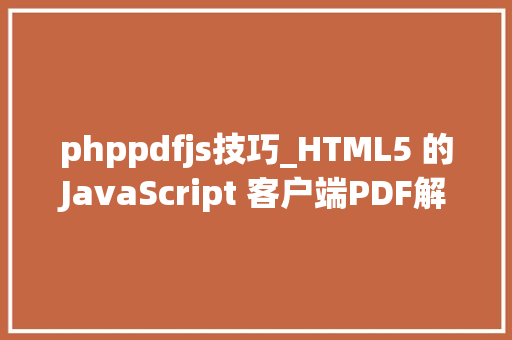 phppdfjs技巧_HTML5 的JavaScript 客户端PDF解决筹划jsPDF