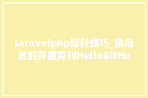laravelphp探针技巧_轨范员的开源月刊HelloGitHub第 69 期