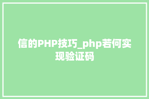 信的PHP技巧_php若何实现验证码