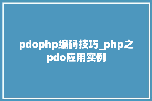 pdophp编码技巧_php之pdo应用实例