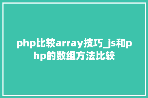 php比较array技巧_js和php的数组方法比较