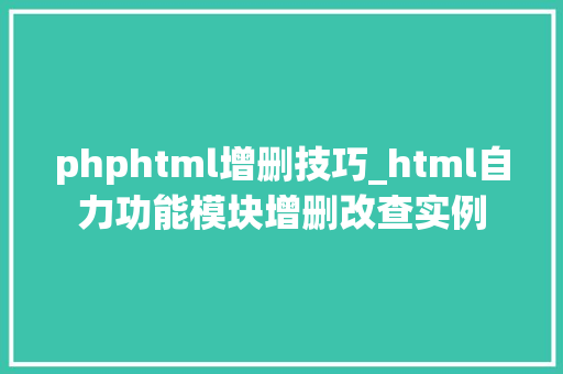 phphtml增删技巧_html自力功能模块增删改查实例