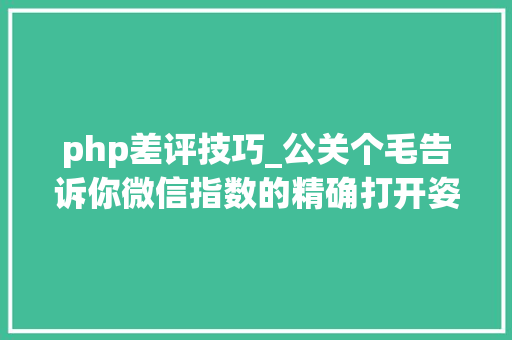 php差评技巧_公关个毛告诉你微信指数的精确打开姿势