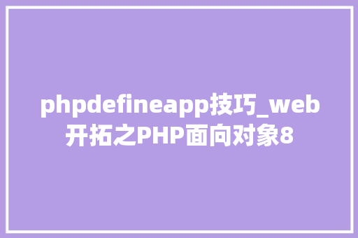phpdefineapp技巧_web开拓之PHP面向对象8