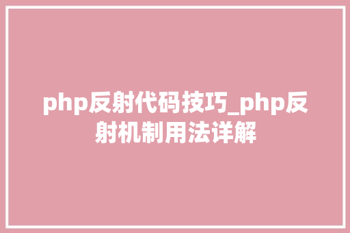 php反射代码技巧_php反射机制用法详解