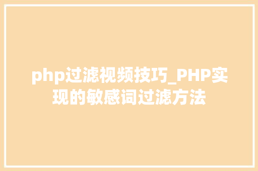 php过滤视频技巧_PHP实现的敏感词过滤方法