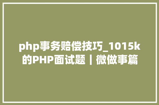 php事务赔偿技巧_1015k的PHP面试题｜微做事篇
