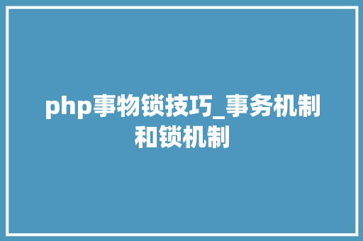 php事物锁技巧_事务机制和锁机制