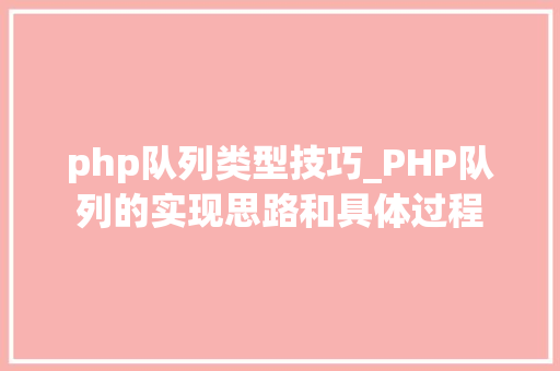 php队列类型技巧_PHP队列的实现思路和具体过程