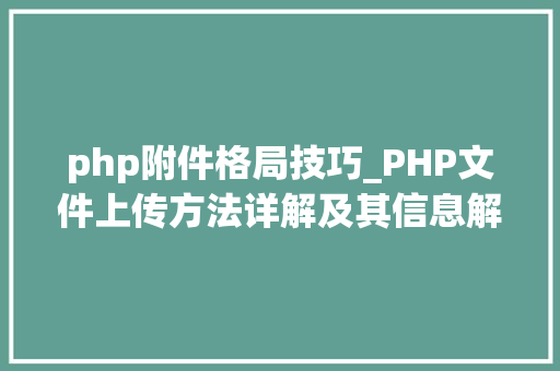 php附件格局技巧_PHP文件上传方法详解及其信息解析附视频