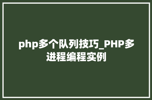 php多个队列技巧_PHP多进程编程实例