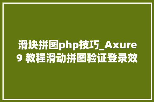 滑块拼图php技巧_Axure9 教程滑动拼图验证登录效果