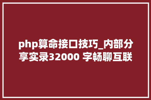 php算命接口技巧_内部分享实录32000 字畅聊互联网流量的一切概念都说了啥