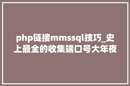php链接mmssql技巧_史上最全的收集端口号大年夜全